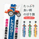 【ネコポス送料360】 のぼり旗 トラクター コンバインのぼり 75AS 中古農機具 農業機械 グッズプロ グッズプロ