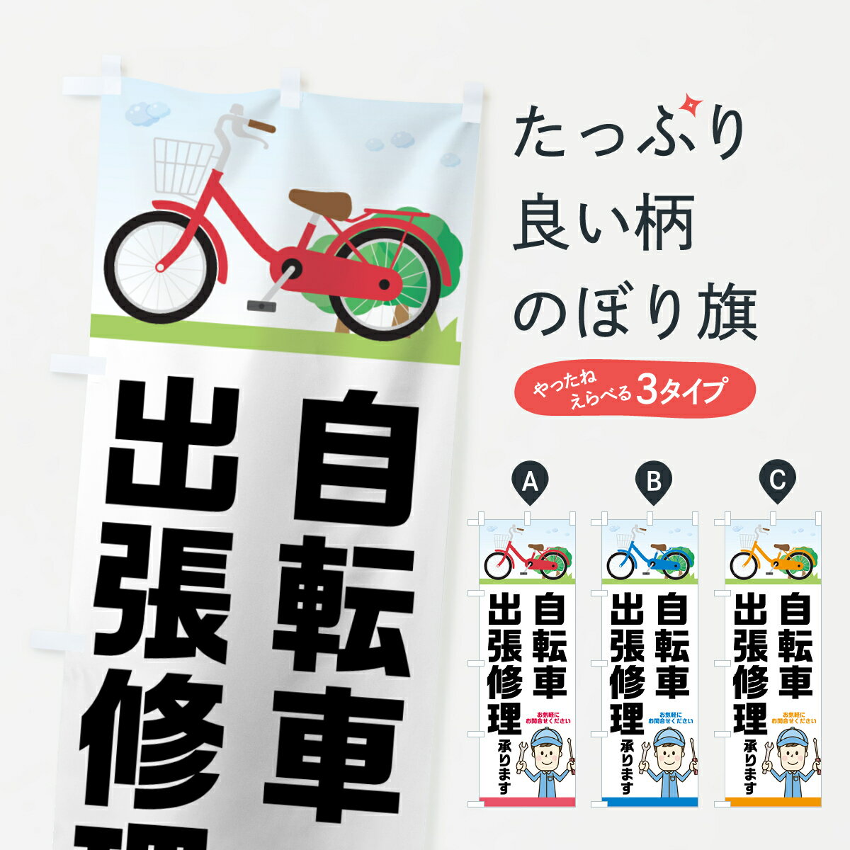 【ネコポス送料360】 のぼり旗 自転車出張修理のぼり 75AU 自転車修理 グッズプロ グッズプロ グッズプロ