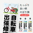 【ネコポス送料360】 のぼり旗 自転車出張修理のぼり 75AU 自転車修理 グッズプロ 【名入れできます+1017円】
