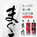 【ネコポス送料360】 のぼり旗 まぐろのぼり 75N0 新鮮 マグロ 鮪 まぐろ・鮪 グッズプロ 【名入れできます】