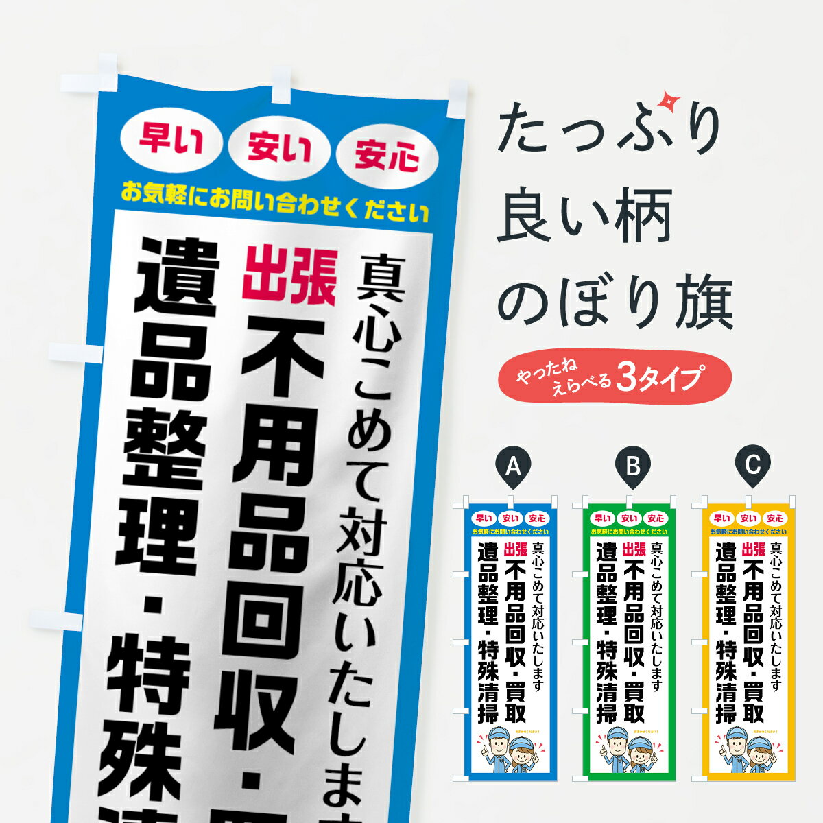 【ネコポス送料360】 のぼり旗 出張不用品回収のぼり 75NH 遺品整理 特殊清掃 グッズプロ 【名入れできます+1017円】