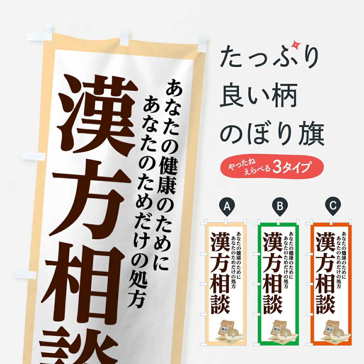  のぼり旗 漢方相談のぼり 75N8 あなたの健康のために あなたのためだけの処方 漢方薬 グッズプロ グッズプロ グッズプロ