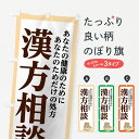  のぼり旗 漢方相談のぼり 75N8 あなたの健康のために あなたのためだけの処方 漢方薬 グッズプロ グッズプロ