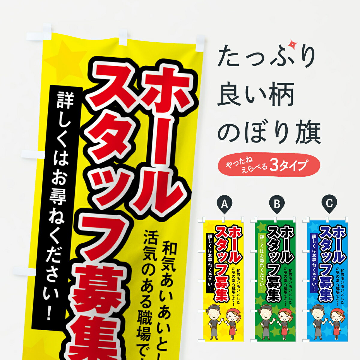  のぼり旗 ホールスタッフ募集のぼり 755Y アルバイト募集 パート・アルバイト募集 グッズプロ グッズプロ