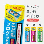 【ネコポス送料360】 のぼり旗 こどもプログラミング教室のぼり 7557 これからの未来に役立つ グッズプロ グッズプロ