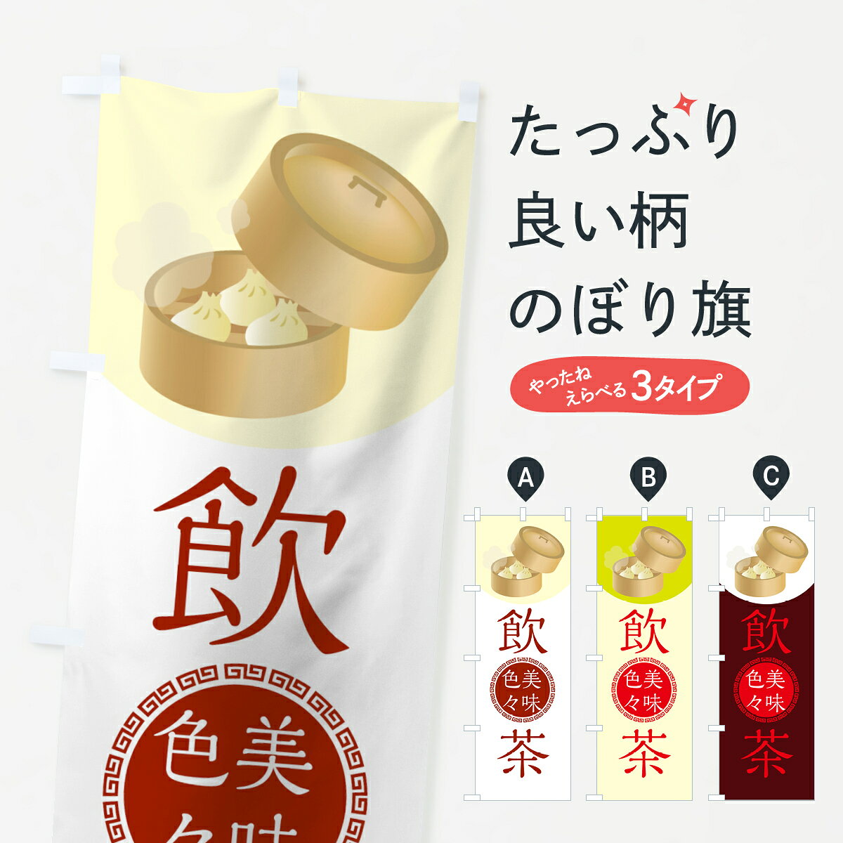 ポテトも一緒にいかがですか？（AIが選んだ関連のありそうなカテゴリ）一枚一枚、職人の目で仕上げる美しいのぼり自社設備で丁寧に印刷・仕上げ。生地の目を生かした高精細プリントで、色の深みと艶やかさにこだわりました。たった1枚で店頭の空気が変わる風にはためくたび、色が“動く”。視線を集め、用件を伝え、写真にも残る。のぼり旗は手軽で扱いやすく、多くのお店で活用されています。並べるだけで統一感カラーを交互に、もしくは同色で揃えるだけでお店のトーンが整います。季節・業種ごとの入れ替えも簡単。 店舗外観の印象がガラリと変わります交互に並べて華やか、統一感UP風にはためくたびに目を引く、高発色プリント。店頭の印象づくりに最適で、入店率アップが期待できます。使う場所に“ぴったり”合わせるチチ位置・サイズ変更に対応。のぼり／横幕のセット展開もOK。店前・イベント会場・屋内外、用途に合わせて最適化します。名入れ・ロゴ入れ店舗名やロゴを入れて“自分だけののぼり”に。認知向上や予約促進に役立ちます。デザイン依頼経験豊富なデザイナーが、目的に沿って最適なデザインをご提案。メモや手描き原稿からでもOK。入稿形式いろいろ入稿のぼりは Illustrator / Photoshop / Affinity / Canva に対応。テンプレートを入手多彩なオプションチチ位置・棒袋縫い・補強縫製・フリルなど、仕様を自由に選べます。仕様・加工の詳細約88％が「また利用したい」発色のきれいさ・使いやすさで高評価。アンケートでは88.1％のお客様が再利用意向と回答。※ 当社継続アンケート（Googleフォーム／回答59件）の結果です。環境配慮のインクを採用スイスのエコテックス&reg;『ECO PASSPORT』認証インクを使用。安心と品質、そして持続可能性を両立しています。似ている他のデザインスペック印刷フルカラーダイレクト印刷重量約80g素材のぼり生地：ポンジ（テトロンポンジ）[おすすめ]丈夫で高級感のあるトロピカル生地に変更可能（裏抜け減）チチポールを通す輪。チチの色変更も可能対応ポール例：最大全長3m、直径2.2cm／2.5cmポール・注水台は別売り：スタートセット包装個別包装（PE袋）／包装時：約20×25cm横幕に変更決済時の備考欄に「横幕の画像確認希望」とご記入ください縫製四辺ヒートカット仕上げ。四辺補強縫製・棒袋縫いに対応 防炎加工＋2営業日。防炎加工・商標保護されているデザインは、権利者の許可がある場合のみ使用できます。・誤解を招く表記（例：AED非設置なのに表示など）は使用できません。・屋外向け薄手生地。寿命目安：約3?6ヶ月（使用環境により変動）。・荒天時は屋内退避で長持ち。濡れたまま放置は色ムラ・色移りの原因。・約3ヶ月ごとのデザイン更新がおすすめ。・洗濯・アイロンは可能ですが、色落ち等にご注意ください（自己責任）。場所に合わせてサイズを選べますサイズの選び方お届けの目安