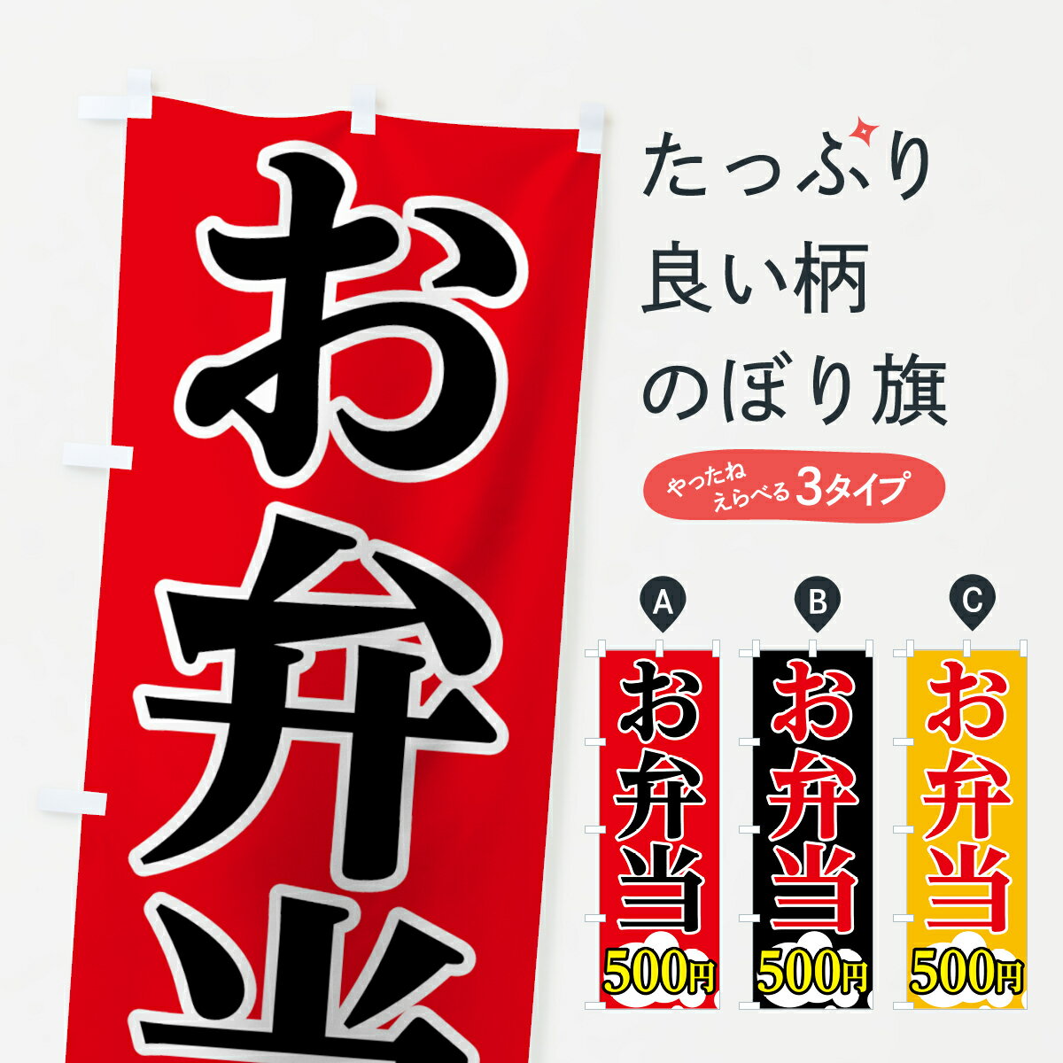 【ネコポス送料360】 のぼり旗 お弁当のぼり 75H1 500円 グッズプロ 【名入れできます+1017円】