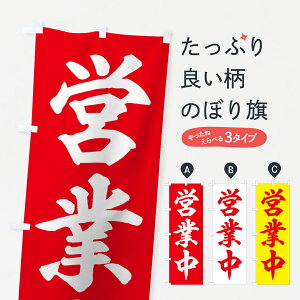 【ネコポス送料360】 のぼり旗 営業中のぼり 75HT グッズプロ 【名入れできます】