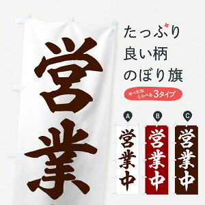 【ネコポス送料360】 のぼり旗 営業中のぼり 75HY グッズプロ 【名入れできます】