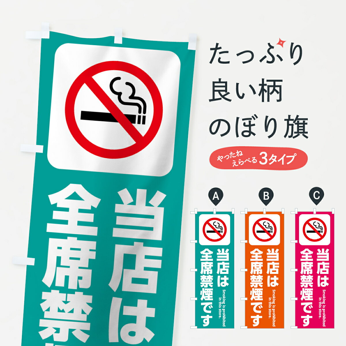 【ネコポス送料360】 のぼり旗 全席禁煙のぼり 75HW 当店は全席禁煙 社会 グッズプロ 【名入れできます+1017円】