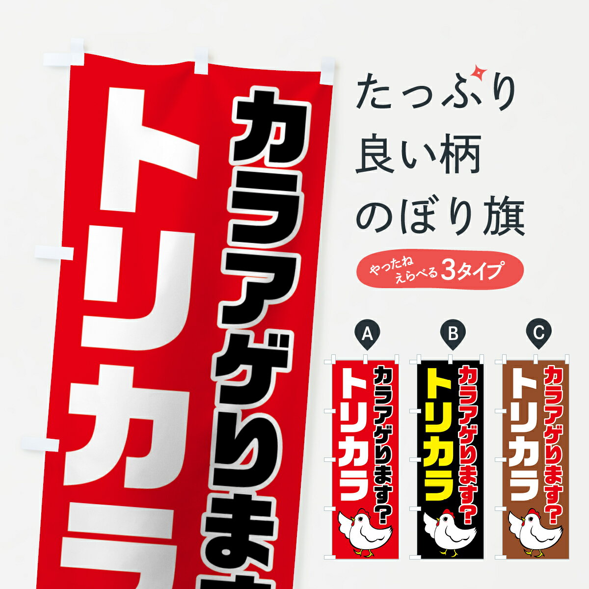 【ネコポス送料360】 のぼり旗 トリカラのぼり 75H6 カラアゲります？ 鶏の唐揚 から揚げ 唐揚げ グッズプロ