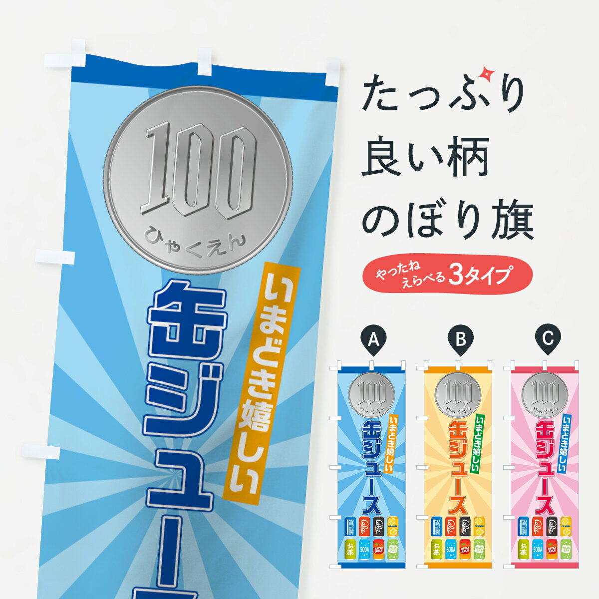 【ネコポス送料360】 のぼり旗 100円缶ジュースのぼり 7560 グッズプロ 【名入れできます+1017円】
