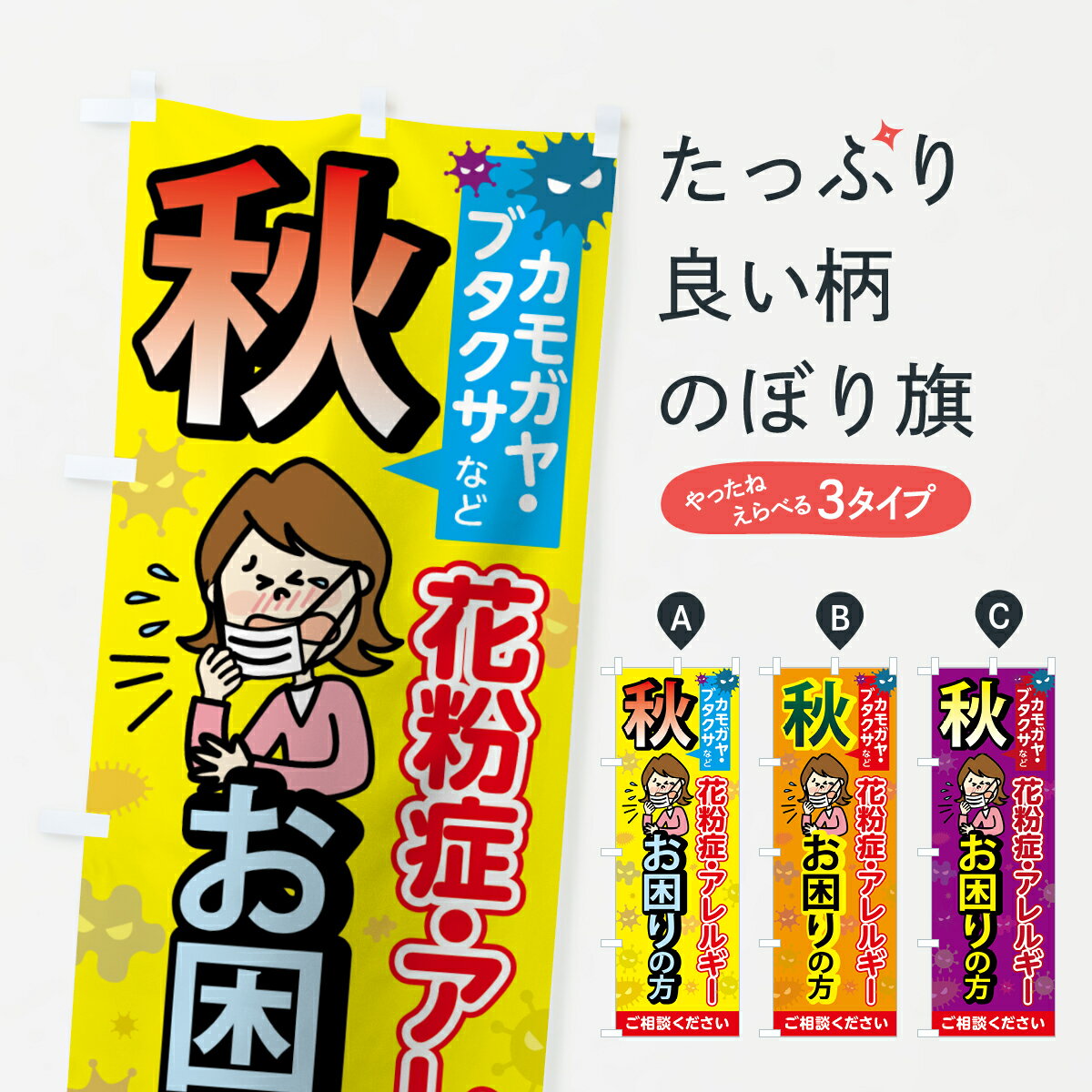 【ネコポス送料360】 のぼり旗 秋の花粉症のぼり 7562 お困りの方 カモガヤ ブタクサなど ご相談ください 予防・対策用品 グッズプロ 【名入れできます+1017円】