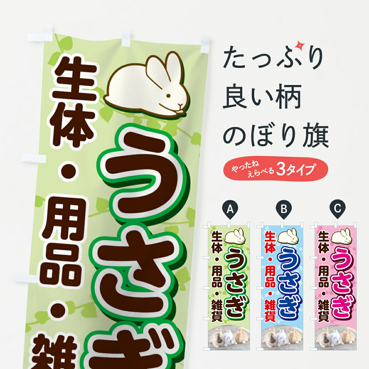 【ネコポス送料360】 のぼり旗 うさぎのぼり 756N 兎 うさぎ用品 ペットショップ グッズプロ 【名入れできます+1017円】