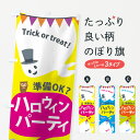 【ネコポス送料360】 のぼり旗 ハロウィンパーティのぼり 7566 準備OK? Trick or treat Boo 秋の行事 グッズプロ