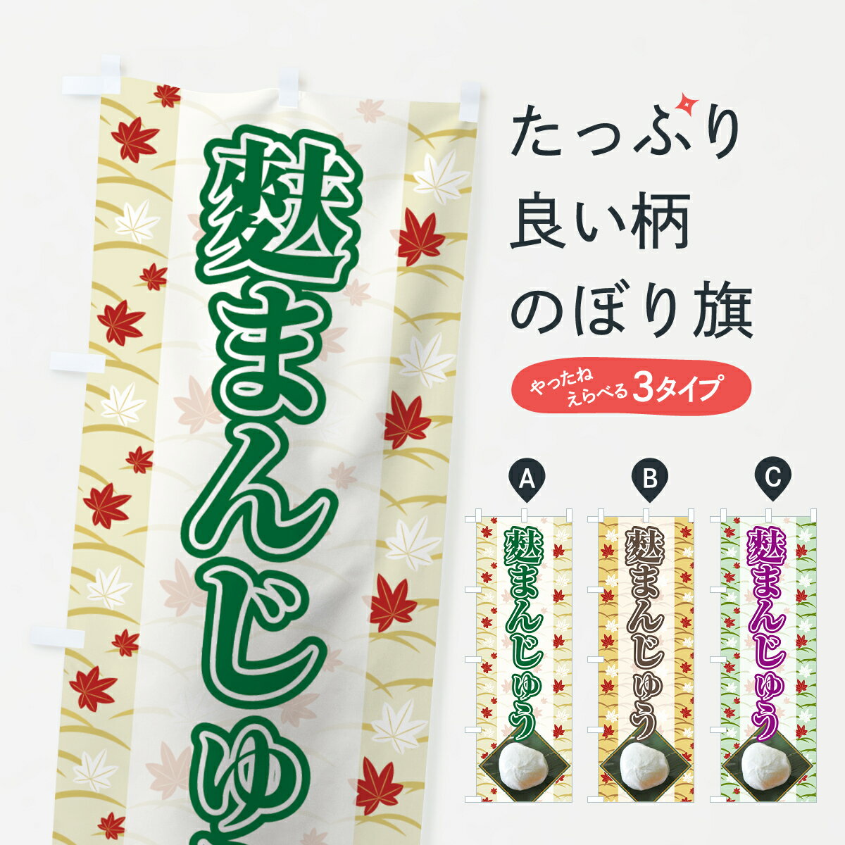 【ネコポス送料360】 のぼり旗 麩まんじゅうのぼり 7568 饅頭・蒸し菓子 グッズプロ 【名入れできます+..