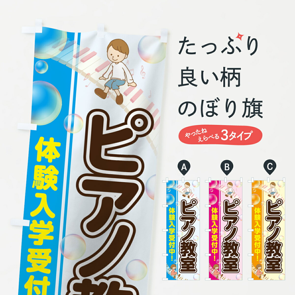 【ネコポス送料360】 のぼり旗 ピアノ教室のぼり 7569 体験入学受付中 音楽教室 グッズプロ グッズプロ グッズプロ