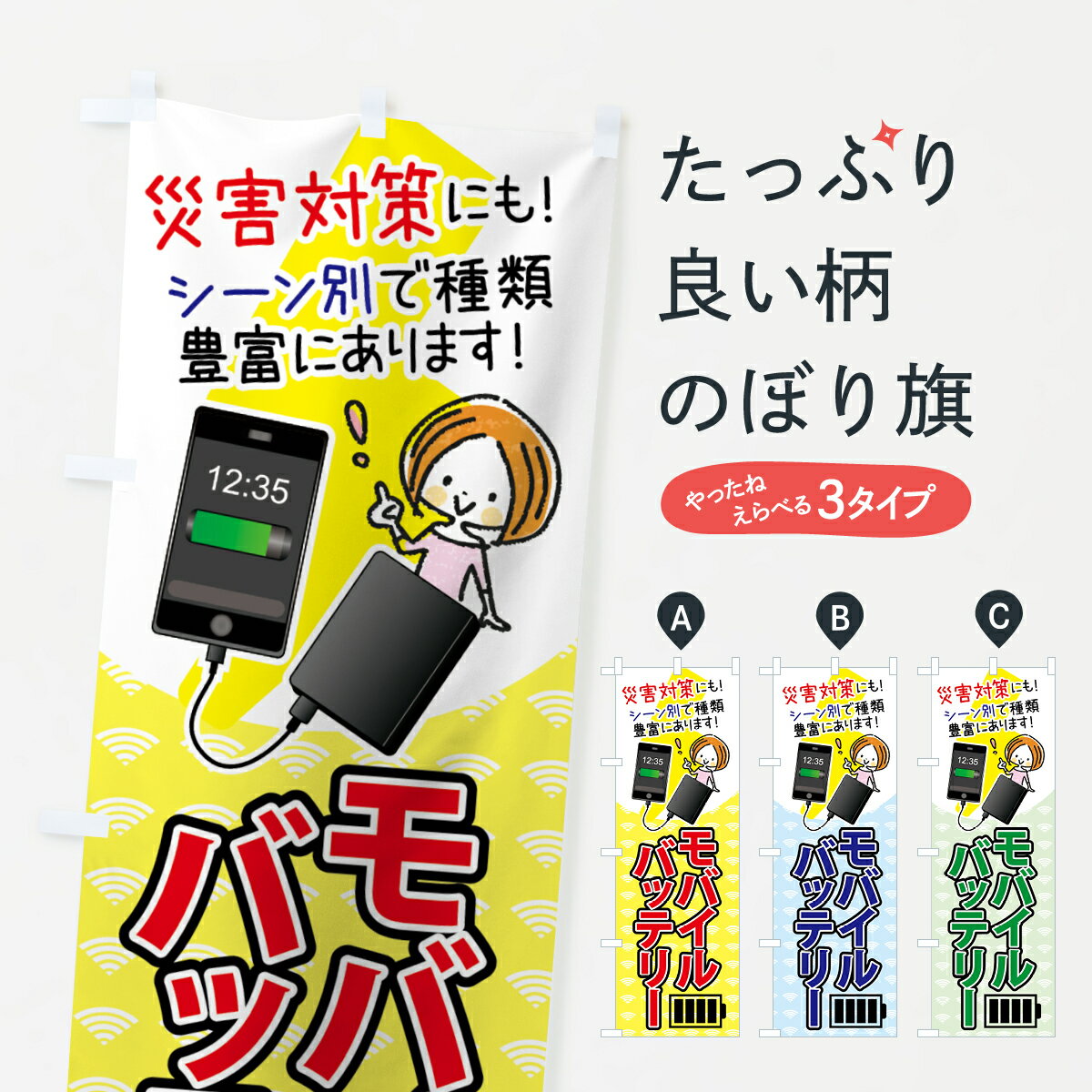 【ネコポス送料360】 のぼり旗 モバイルバッテリーのぼり 756P 災害対策にも シーン別で種類豊富にあり..