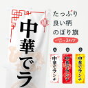 【ネコポス送料360】 のぼり旗 中華ランチのぼり 75XE 中華でランチ 中華料理 グッズプロ 【名入れできます】