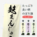 【ネコポス送料360】 のぼり旗 麩まんじゅうのぼり 75XX ふまんじゅう 饅頭 蒸し菓子 グッズプロ グッズプロ