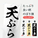 【ネコポス送料360】 のぼり旗 天ぷら串のぼり 75X5 こだわり グッズプロ 【名入れできます+1017円】
