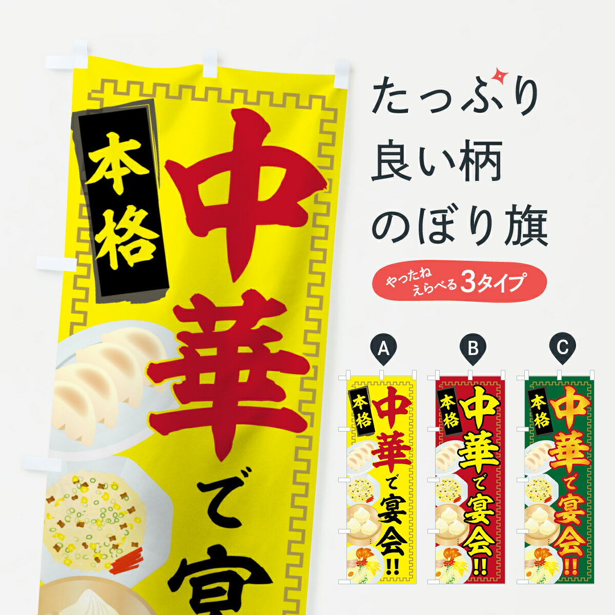 樂天商城 - 【ネコポス送料360】 のぼり旗 中華で宴会のぼり 75XJ 本格 中華料理店 グッズプロ