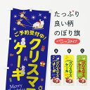 のぼり旗 クリスマスケーキのぼり ご予約受付中 Merry ...