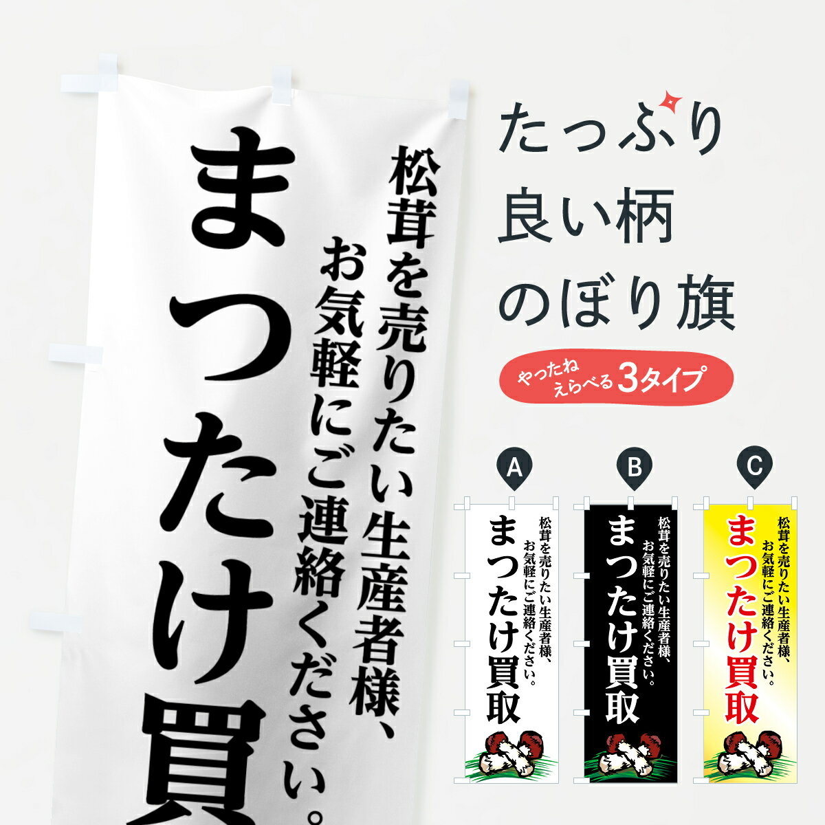 【ネコポス送料360】 のぼり旗 まつたけ買取のぼり 75XL 松茸を売りたい生産者様 きのこ・茸 グッズプロ 【名入れできます+1017円】