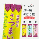 【ネコポス送料360】 のぼり旗 さつまいものぼり 75J0 秋の味覚 旨 野菜 グッズプロ 【名入れできます+1017円】