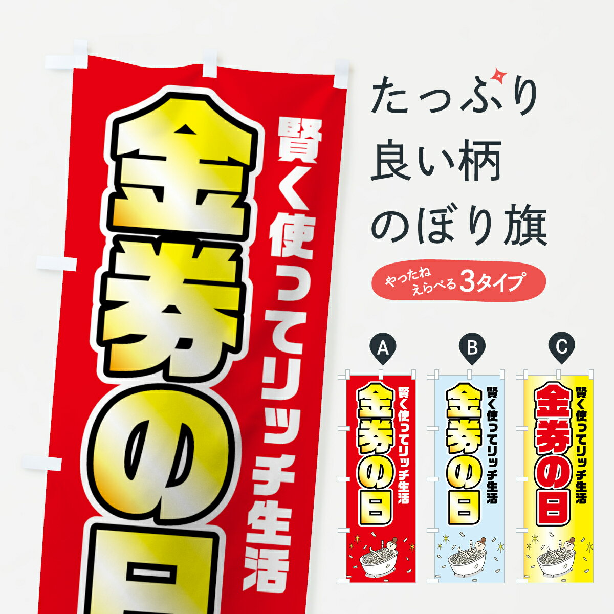 【ネコポス送料360】 のぼり旗 金券の日のぼり 75J7 グッズプロ