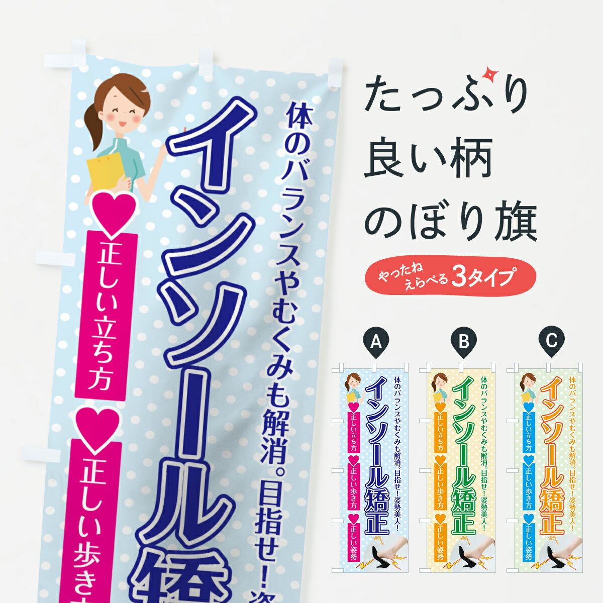 【ネコポス送料360】 のぼり旗 インソール矯正のぼり 75J3 正しい立ち方 正しい歩き方 正しい姿勢 目指せ マッサージ・整体 グッズプロ グッズプロ 1