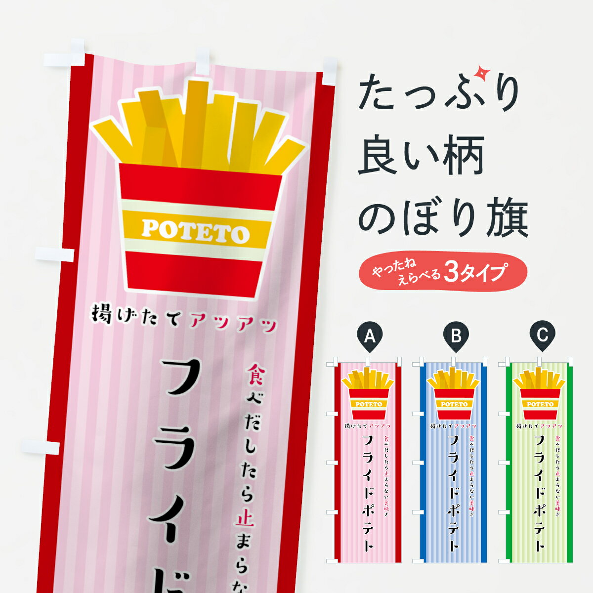 【ネコポス送料360】 のぼり旗 フライドポテトのぼり 75JC 食べだしたらとまらない美味しさ 揚げたてア..