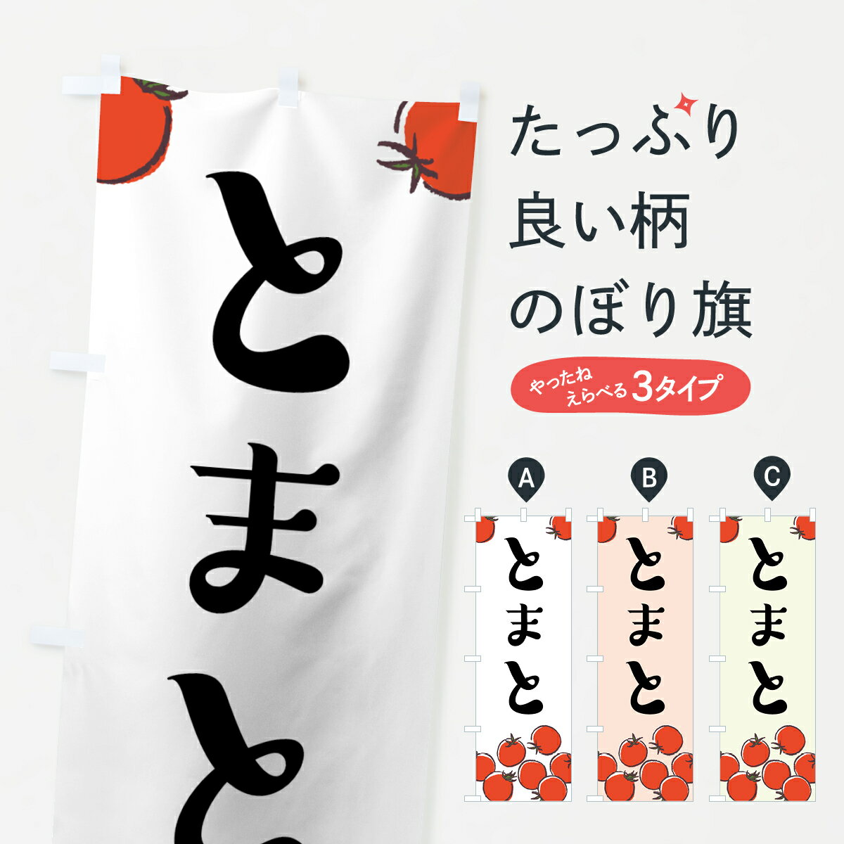 【ネコポス送料360】 のぼり旗 とまとのぼり 75C3 トマト 苫東 とまと・苫東 グッズプロ 【名入れでき..