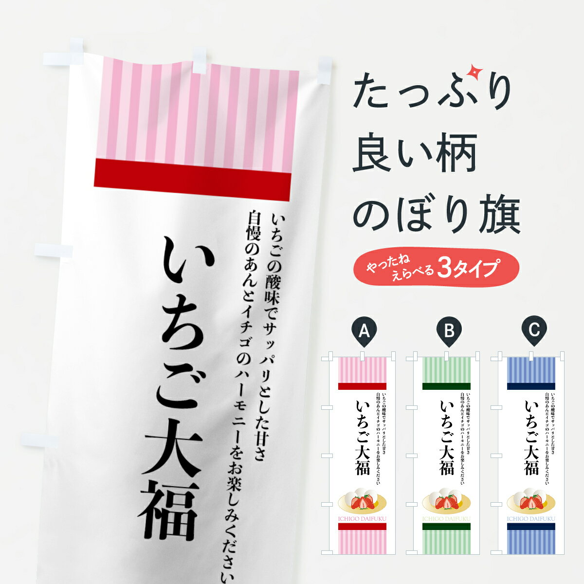  のぼり旗 いちご大福のぼり 75C6 大福・大福餅 グッズプロ グッズプロ