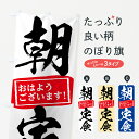 【ネコポス送料360】 のぼり旗 朝定食のぼり 75K4 おはようございます グッズプロ グッズプロ