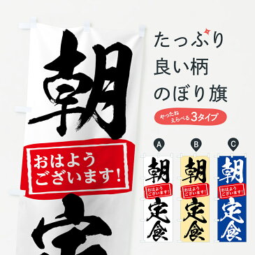 【3980送料無料】 のぼり旗 朝定食のぼり おはようございます