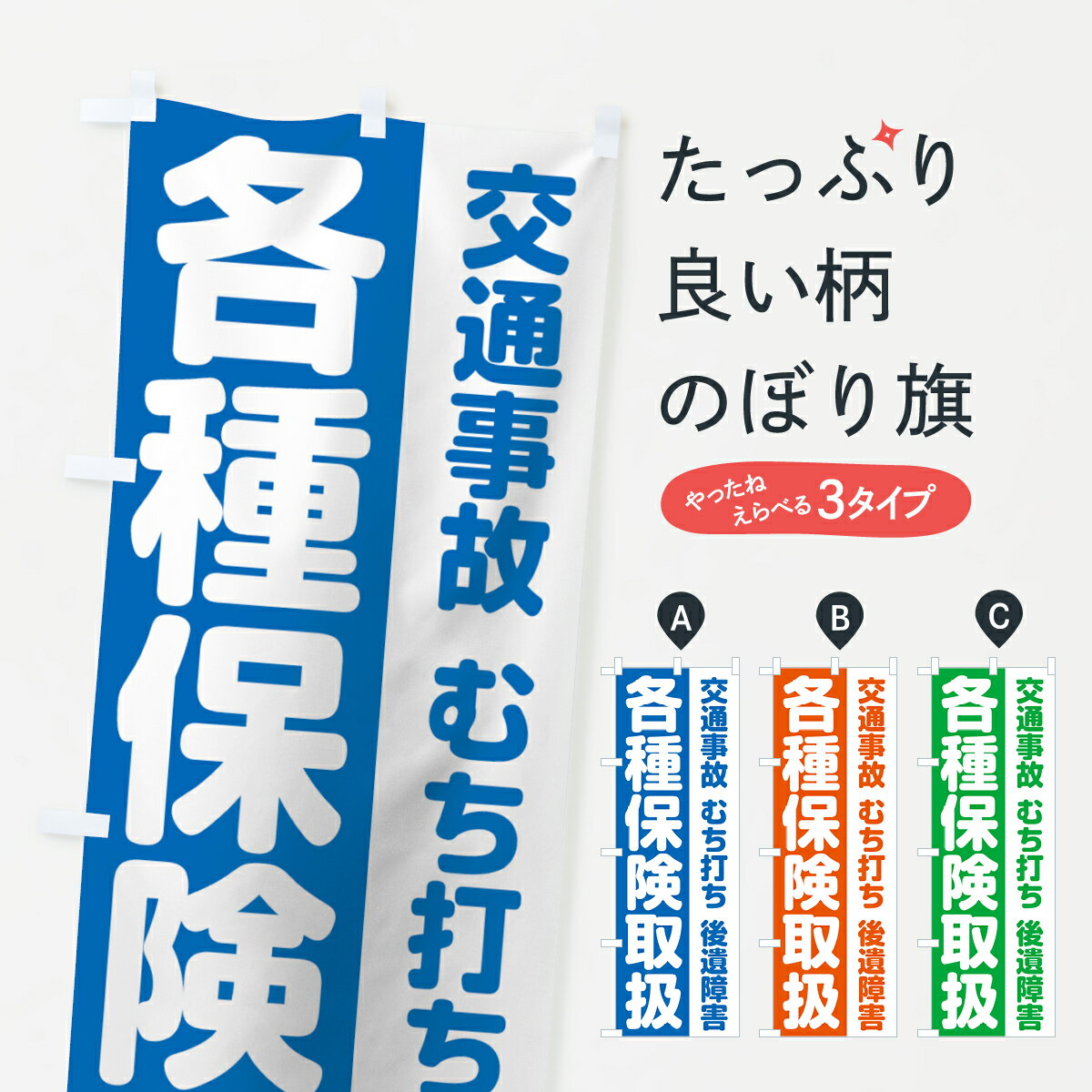【ネコポス送料360】 のぼり旗 各種保険取扱のぼり 75KA 交通事故 むち打ち 後遺障害 保険治療 グッズプロ 【名入れできます+1017円】