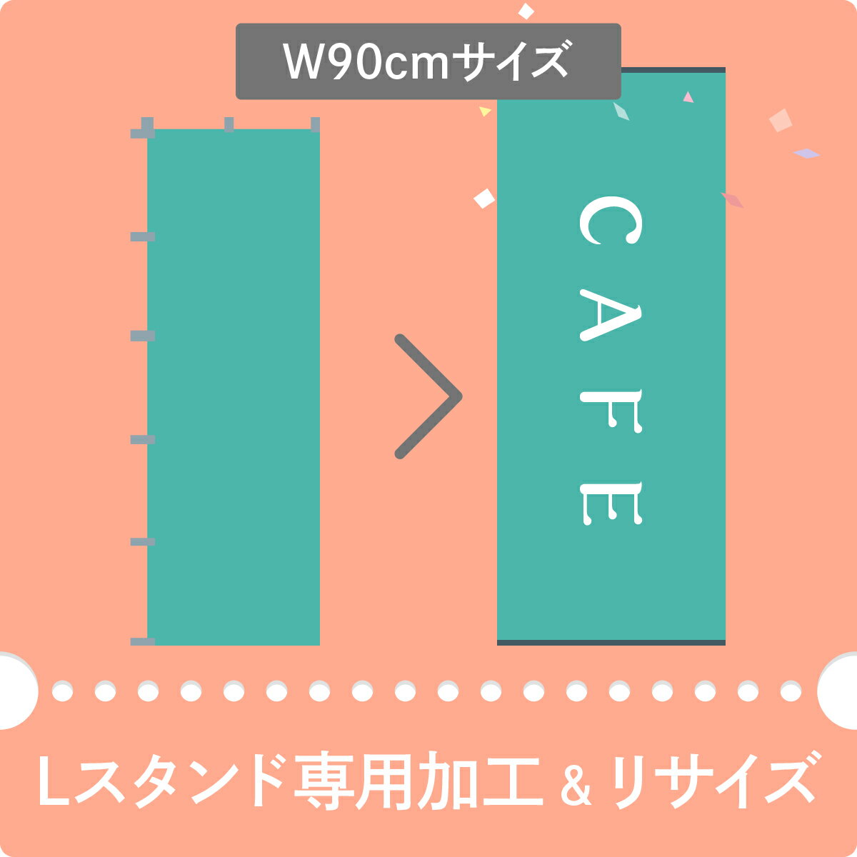 バナーLスタンド専用に最適なサイズにのぼり旗をリサイズ。通常ののぼり旗とサイズの比率が異なるため、イメージを崩さないようにサイズに合わせてデザインを調整します。上下に棒袋縫い加工を施し、透け防止と強度確保のためにトロピカル生地を使用。のぼり...