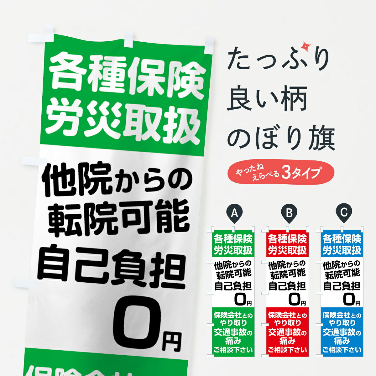 楽天グッズプロ【ネコポス送料360】 のぼり旗 各種保険のぼり 75KJ 労災取扱 交通事故の痛み 保険治療 グッズプロ グッズプロ グッズプロ