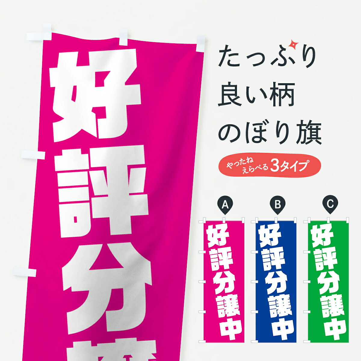 一枚一枚、職人の目で仕上げる美しいのぼり自社設備で丁寧に印刷・仕上げ。生地の目を生かした高精細プリントで、色の深みと艶やかさにこだわりました。たった1枚で店頭の空気が変わる風にはためくたび、色が“動く”。視線を集め、用件を伝え、写真にも残る。のぼり旗は手軽で扱いやすく、多くのお店で活用されています。並べるだけで統一感カラーを交互に、もしくは同色で揃えるだけでお店のトーンが整います。季節・業種ごとの入れ替えも簡単。 店舗外観の印象がガラリと変わります交互に並べて華やか、統一感UP風にはためくたびに目を引く、高発色プリント。店頭の印象づくりに最適で、入店率アップが期待できます。使う場所に“ぴったり”合わせるチチ位置・サイズ変更に対応。のぼり／横幕のセット展開もOK。店前・イベント会場・屋内外、用途に合わせて最適化します。名入れ・ロゴ入れ店舗名やロゴを入れて“自分だけののぼり”に。認知向上や予約促進に役立ちます。デザイン依頼経験豊富なデザイナーが、目的に沿って最適なデザインをご提案。メモや手描き原稿からでもOK。入稿形式いろいろ入稿のぼりは Illustrator / Photoshop / Affinity / Canva に対応。テンプレートを入手多彩なオプションチチ位置・棒袋縫い・補強縫製・フリルなど、仕様を自由に選べます。仕様・加工の詳細約88％が「また利用したい」発色のきれいさ・使いやすさで高評価。アンケートでは88.1％のお客様が再利用意向と回答。※ 当社継続アンケート（Googleフォーム／回答59件）の結果です。環境配慮のインクを採用スイスのエコテックス&reg;『ECO PASSPORT』認証インクを使用。安心と品質、そして持続可能性を両立しています。似ている他のデザインスペック印刷フルカラーダイレクト印刷重量約80g素材のぼり生地：ポンジ（テトロンポンジ）[おすすめ]丈夫で高級感のあるトロピカル生地に変更可能（裏抜け減）チチポールを通す輪。チチの色変更も可能対応ポール例：最大全長3m、直径2.2cm／2.5cmポール・注水台は別売り：スタートセット包装個別包装（PE袋）／包装時：約20×25cm横幕に変更決済時の備考欄に「横幕の画像確認希望」とご記入ください縫製四辺ヒートカット仕上げ。四辺補強縫製・棒袋縫いに対応 防炎加工＋2営業日。防炎加工・商標保護されているデザインは、権利者の許可がある場合のみ使用できます。・誤解を招く表記（例：AED非設置なのに表示など）は使用できません。・屋外向け薄手生地。寿命目安：約3?6ヶ月（使用環境により変動）。・荒天時は屋内退避で長持ち。濡れたまま放置は色ムラ・色移りの原因。・約3ヶ月ごとのデザイン更新がおすすめ。・洗濯・アイロンは可能ですが、色落ち等にご注意ください（自己責任）。場所に合わせてサイズを選べますサイズの選び方お届けの目安
