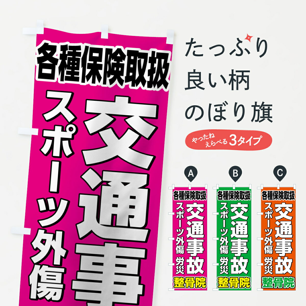 楽天グッズプロ【ネコポス送料360】 のぼり旗 交通事故治療のぼり 7581 スポーツ外傷 労災 保険治療 グッズプロ グッズプロ グッズプロ