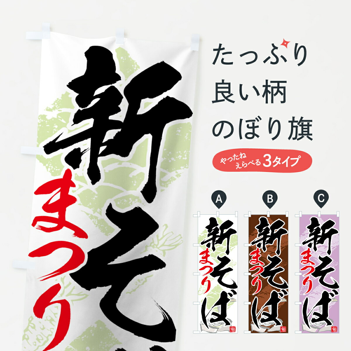【ネコポス送料360】 のぼり旗 新そばまつりのぼり 7582 そば 蕎麦 グッズプロ 【名入れできます 1017円】