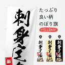 【ネコポス送料360】 のぼり旗 刺身定食のぼり 758F 魚介料理 グッズプロ 【名入れできます+1017円】