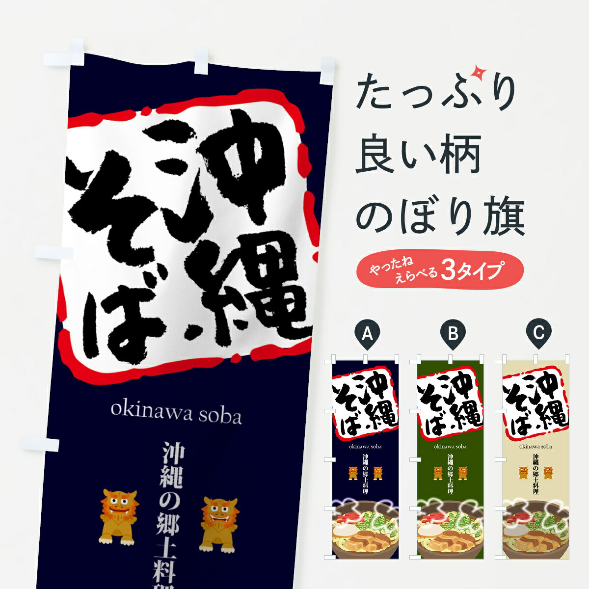 【ネコポス送料360】 のぼり旗 沖縄そばのぼり 7588 沖縄の郷土料理 ラーメン グッズプロ 【名入れできます+1017円】