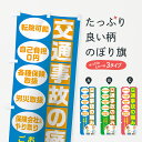 【ネコポス送料360】 のぼり旗 交通事故の痛みのぼり 758R 保険治療 グッズプロ 【名入れできます】
