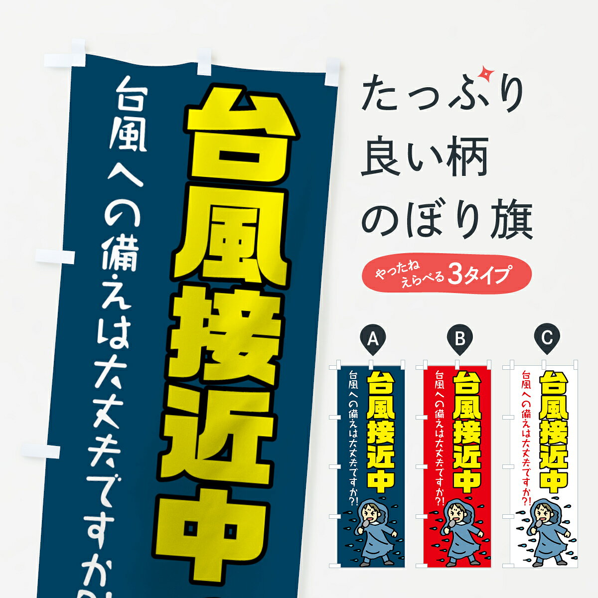 【ネコポス送料360】 のぼり旗 台風接近中のぼり 75LK 台風への備えは大丈夫ですか？ 防災対策 グッズプロ