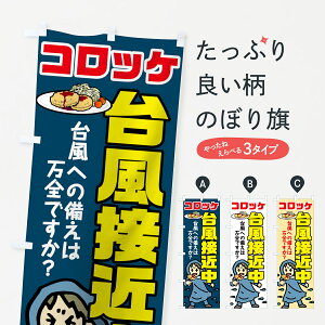 【ネコポス送料360】 のぼり旗 コロッケ台風接近中のぼり 75L0 グッズプロ グッズプロ