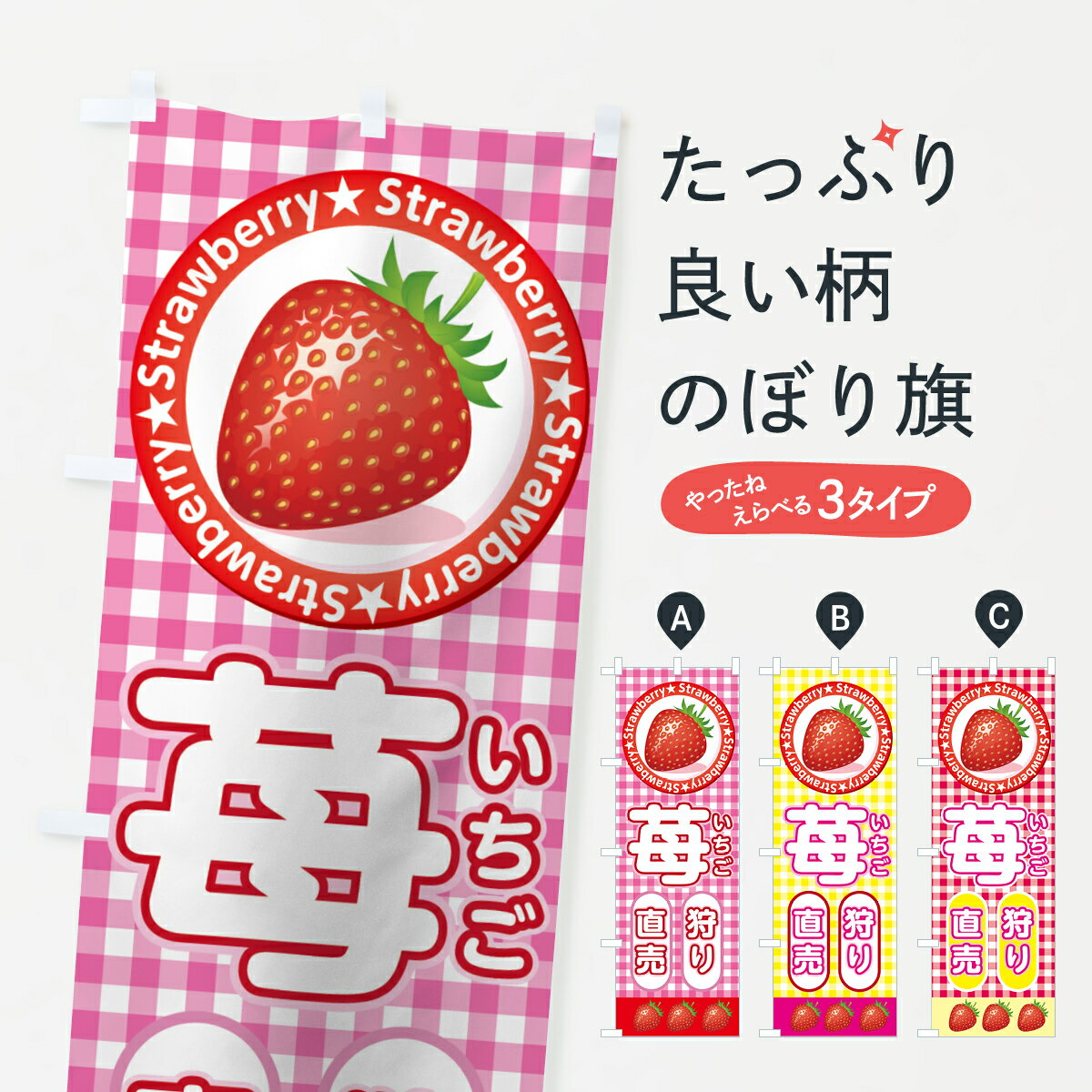 【ネコポス送料360】 のぼり旗 いちご狩りのぼり 75L2 苺直売 いちご・苺 グッズプロ 【名入れできます+1017円】