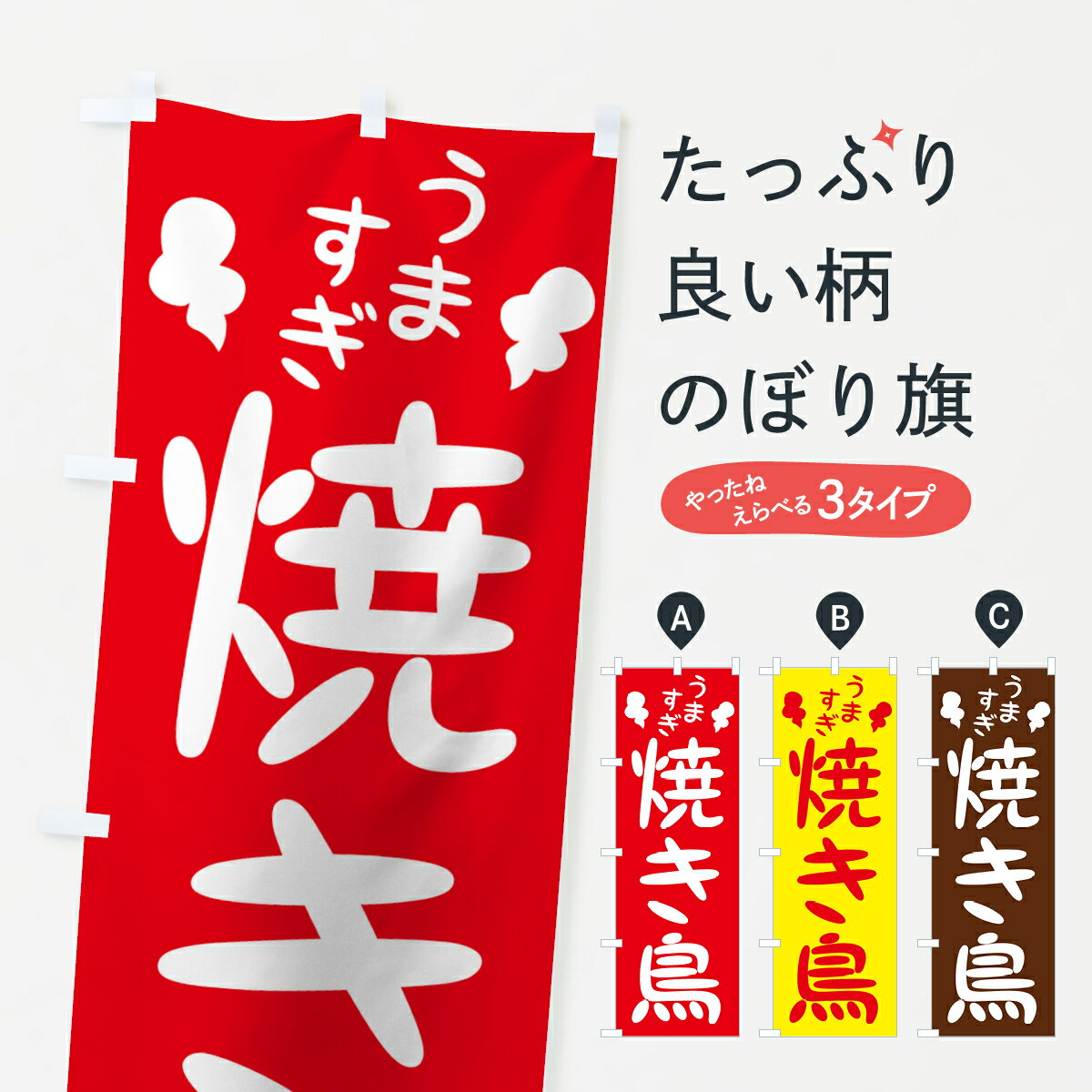 一枚一枚、職人の目で仕上げる美しいのぼり自社設備で丁寧に印刷・仕上げ。生地の目を生かした高精細プリントで、色の深みと艶やかさにこだわりました。たった1枚で店頭の空気が変わる風にはためくたび、色が“動く”。視線を集め、用件を伝え、写真にも残る。のぼり旗は手軽で扱いやすく、多くのお店で活用されています。並べるだけで統一感カラーを交互に、もしくは同色で揃えるだけでお店のトーンが整います。季節・業種ごとの入れ替えも簡単。 店舗外観の印象がガラリと変わります交互に並べて華やか、統一感UP風にはためくたびに目を引く、高発色プリント。店頭の印象づくりに最適で、入店率アップが期待できます。使う場所に“ぴったり”合わせるチチ位置・サイズ変更に対応。のぼり／横幕のセット展開もOK。店前・イベント会場・屋内外、用途に合わせて最適化します。名入れ・ロゴ入れ店舗名やロゴを入れて“自分だけののぼり”に。認知向上や予約促進に役立ちます。デザイン依頼経験豊富なデザイナーが、目的に沿って最適なデザインをご提案。メモや手描き原稿からでもOK。入稿形式いろいろ入稿のぼりは Illustrator / Photoshop / Affinity / Canva に対応。テンプレートを入手多彩なオプションチチ位置・棒袋縫い・補強縫製・フリルなど、仕様を自由に選べます。仕様・加工の詳細約88％が「また利用したい」発色のきれいさ・使いやすさで高評価。アンケートでは88.1％のお客様が再利用意向と回答。※ 当社継続アンケート（Googleフォーム／回答59件）の結果です。環境配慮のインクを採用スイスのエコテックス&reg;『ECO PASSPORT』認証インクを使用。安心と品質、そして持続可能性を両立しています。似ている他のデザインスペック印刷フルカラーダイレクト印刷重量約80g素材のぼり生地：ポンジ（テトロンポンジ）[おすすめ]丈夫で高級感のあるトロピカル生地に変更可能（裏抜け減）チチポールを通す輪。チチの色変更も可能対応ポール例：最大全長3m、直径2.2cm／2.5cmポール・注水台は別売り：スタートセット包装個別包装（PE袋）／包装時：約20×25cm横幕に変更決済時の備考欄に「横幕の画像確認希望」とご記入ください縫製四辺ヒートカット仕上げ。四辺補強縫製・棒袋縫いに対応 防炎加工＋2営業日。防炎加工・商標保護されているデザインは、権利者の許可がある場合のみ使用できます。・誤解を招く表記（例：AED非設置なのに表示など）は使用できません。・屋外向け薄手生地。寿命目安：約3?6ヶ月（使用環境により変動）。・荒天時は屋内退避で長持ち。濡れたまま放置は色ムラ・色移りの原因。・約3ヶ月ごとのデザイン更新がおすすめ。・洗濯・アイロンは可能ですが、色落ち等にご注意ください（自己責任）。場所に合わせてサイズを選べますサイズの選び方お届けの目安