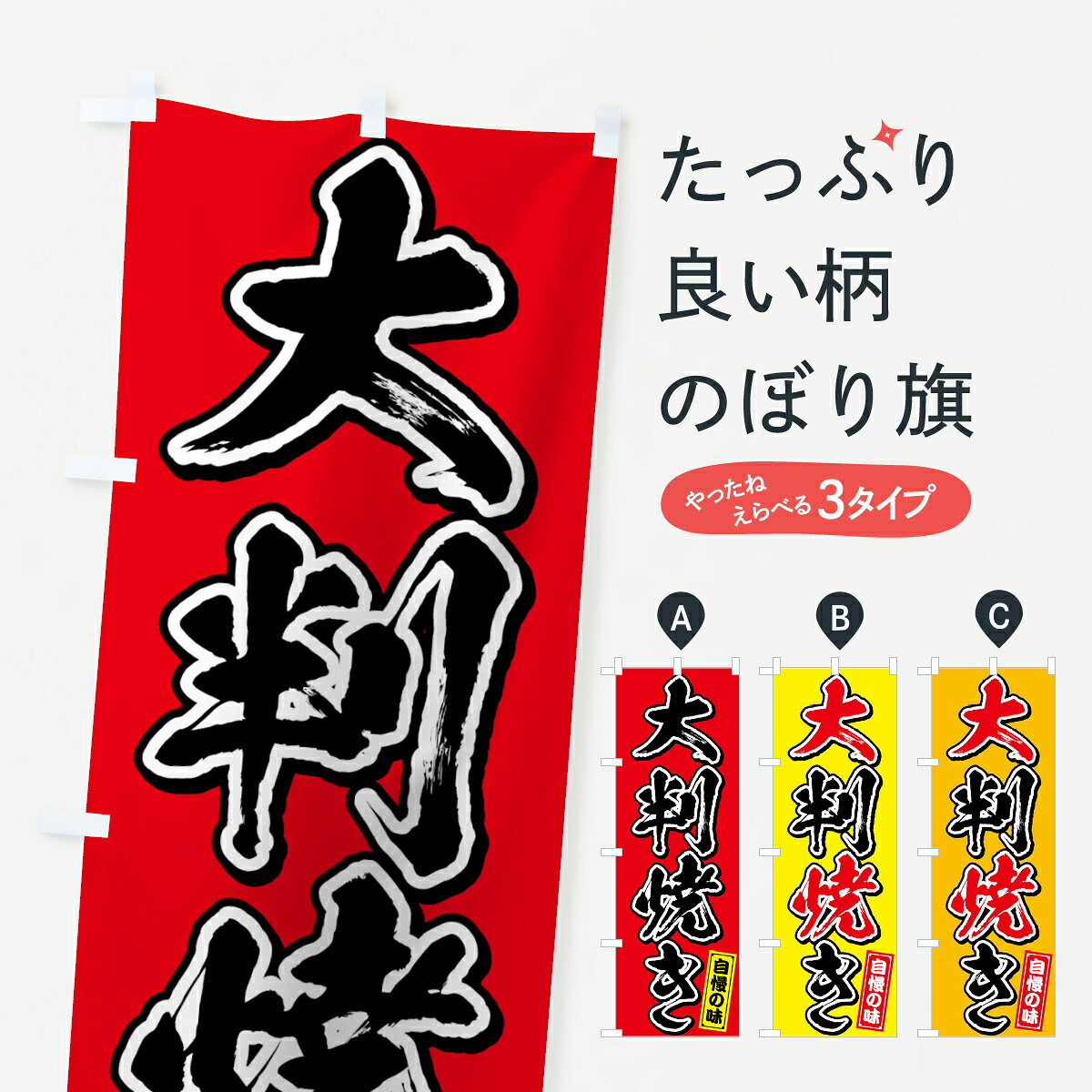 【ネコポス送料360】 のぼり旗 大判焼きのぼり 7592 自慢の味 今川焼き・大判焼き グッズプロ 【名入れできます+1017円】